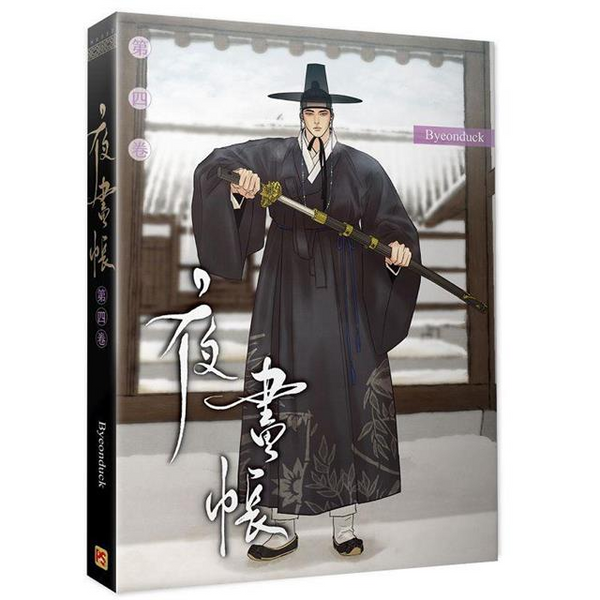 Book cover of 夜畫帳 第四卷 by Byeonduck