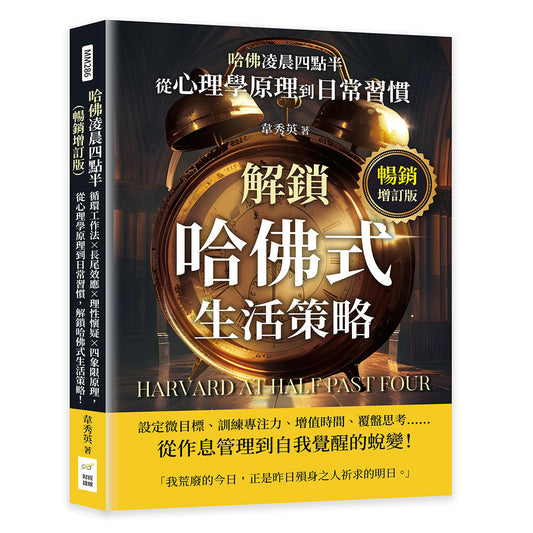Book cover of 哈佛凌晨四点半（畅销增订版） by 韦秀英