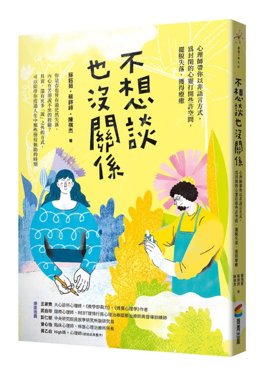 Book cover of 不想談也沒關係：心理師帶你以非語言方式，為封閉的心靈打開一些空間，擺脫失落，獲得療癒 by 蔡诗诗, 苏钰茹, 陈祺杰
