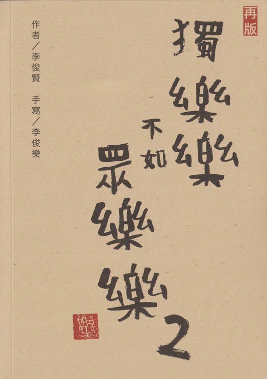 Book cover of 獨樂樂不如眾樂樂 2 by 李俊賢