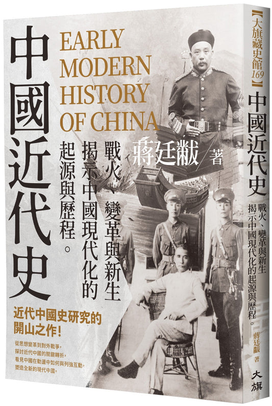 Book cover of 中国近代史：战火、变革与新生 by 蒋廷黻