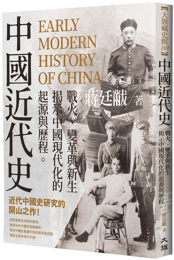 Book cover of 中国近代史：战火、变革与新生 by 蒋廷黻