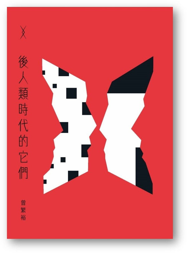 Book cover of 后人类时代的它们 by 曾繁裕