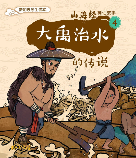 Book cover of 大禹治水的传说