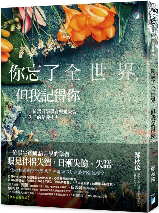 Book cover of 你忘了全世界，但我記得你 by 郑秋豫