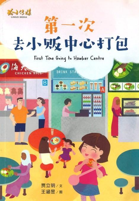 Book cover of 第一次去小贩中心打包 by 贾立明