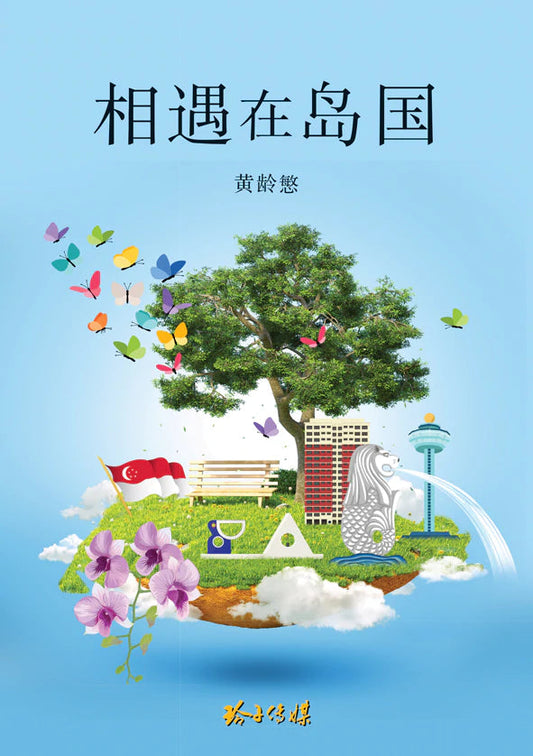 Book cover of 相遇在岛国 by 黄龄慜