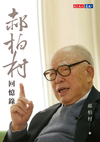 Book cover of 郝柏村回忆录 by 郝柏村