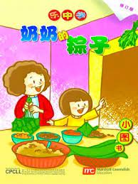 Book cover of 奶奶的粽子 by Dr. Connie Lum