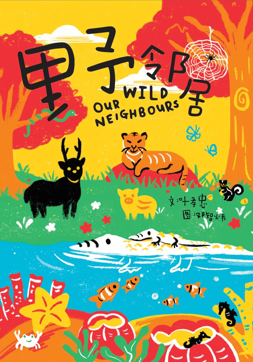 Book cover of 野邻居 by 叶孝忠, 汉聪炜 (Illus.)
