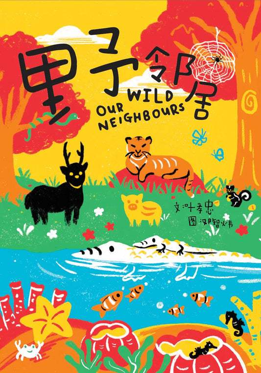 Book cover of 野邻居 by 叶孝忠, 汉聪炜 (Illus.)