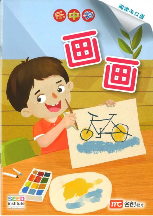 Book cover of 乐中学 画画 by Dr Connie Lum