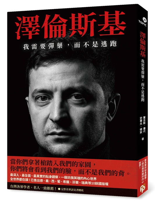 Book cover of 泽伦斯基：我需要弹药，而不是逃跑 by 贺吉斯．琼代, 史蒂夫．修安