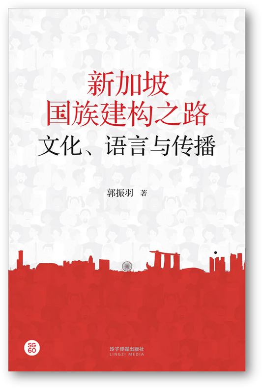 Book cover of 新加坡国族建构之路：文化、语言与传播 by 郭振羽
