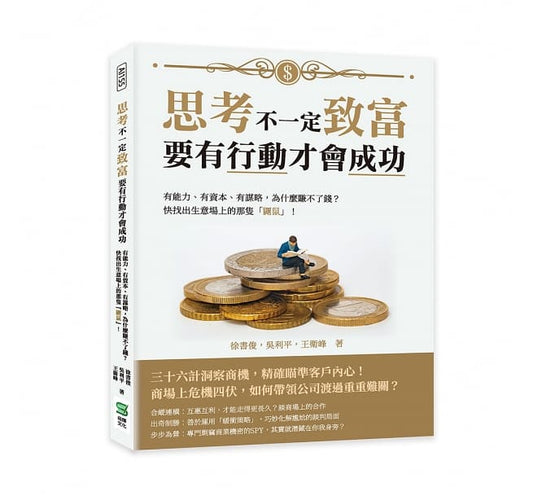 Book cover of 思考不一定致富，要有行动才会成功 by 徐书俊, 吴利平, 王卫峰