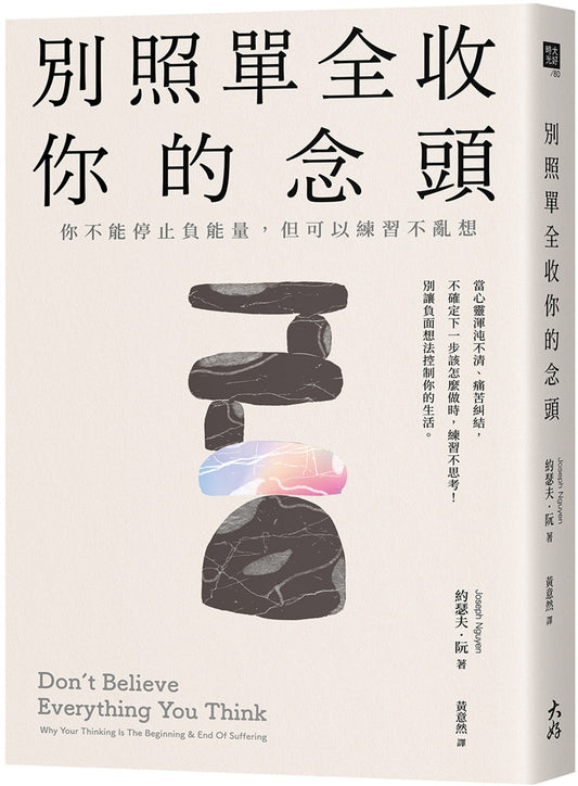 Book cover of 别照单全收你的念头 by 约瑟夫．阮, 黄意然 (Trans.)