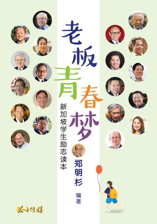 Book cover of 老板青春梦–新加坡学生励志读本 by 郑明杉