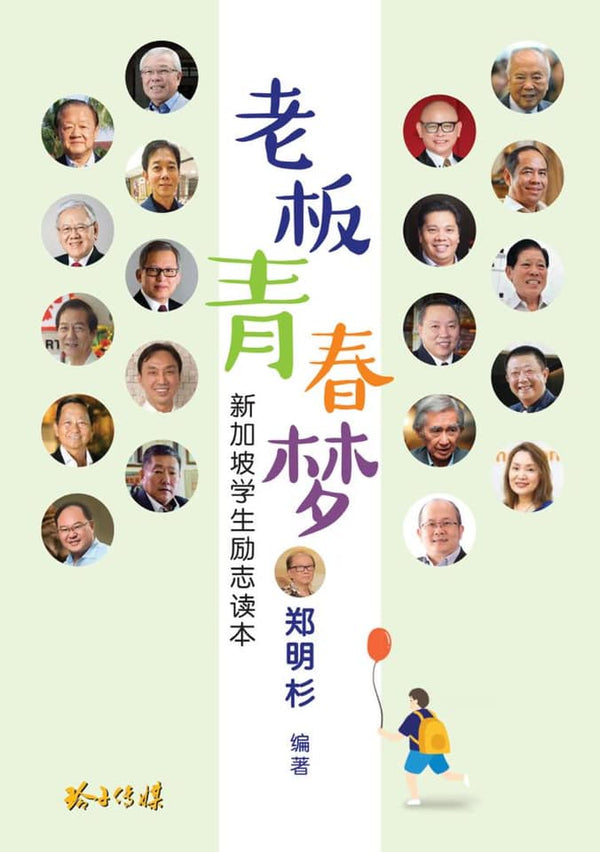 Book cover of 老板青春梦–新加坡学生励志读本 by 郑明杉