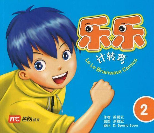 Book cover of LeLe Brainwave Comics Book 2 by 苏爱云,  dipped (Illus.),  dipped (Illus.)