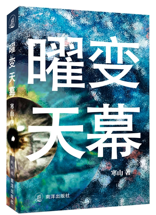 Book cover of 曜变天幕 by 寒山