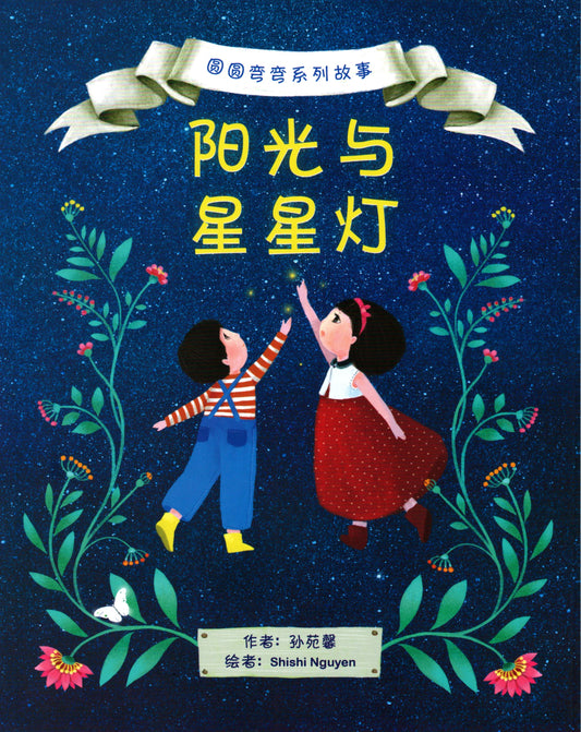 Book cover of 阳光与星星灯 by 孙苑馨, Shishi Nguyen (Illus.)