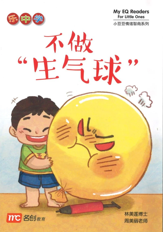 Book cover of 不做“生气球” by 林美莲博士, 周美丽老师