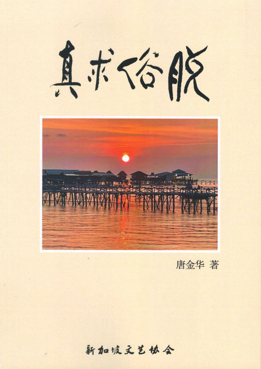 Book cover of 脱俗求真 by 唐金华