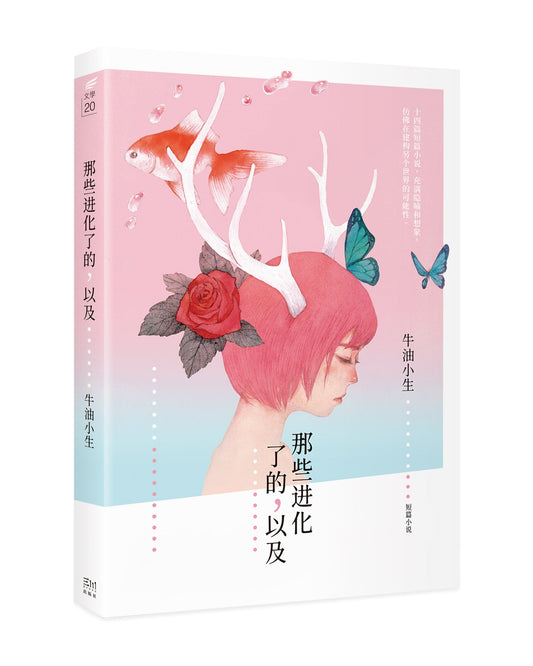 Book cover of 那些进化了的，以及…… by 牛油小生, 龚万辉 (Illus.)