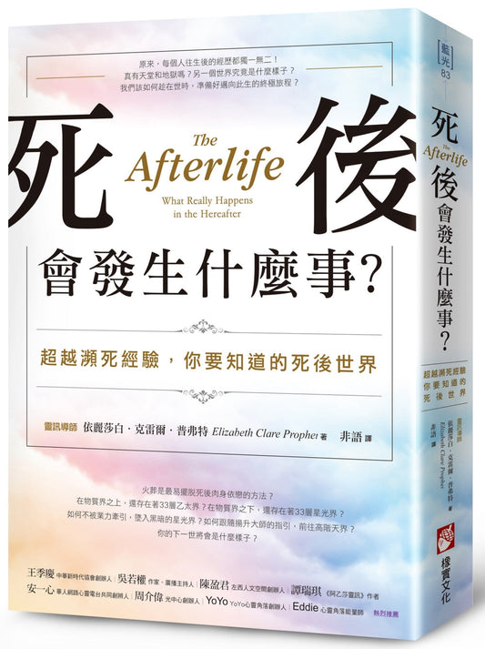 Book cover of 死后会发生什么事？：超越濒死经验，你要知道的死后世界 by 依麗莎白．克雷爾．普弗特